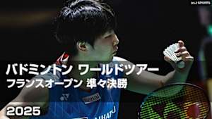 【配信】バドミントン ワールドツアー フランスオープン 2025 準々決勝