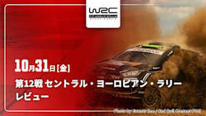 【配信】WRC世界ラリー選手権 2025 第12戦 セントラル・ヨーロピアン・ラリー レビュー
