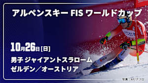 【Live配信】アルペンスキー FIS ワールドカップ 2025/26 男子 ジャイアントスラローム ゼルデン／オーストリア(10/26)