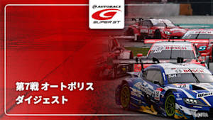 【配信】SUPER GT 2025 ダイジェスト 第7戦 オートポリス