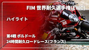 【配信】FIM 世界耐久選手権(EWC) 2025【ハイライト】 第4戦 ボルドール24時間耐久ロードレース(フランス)