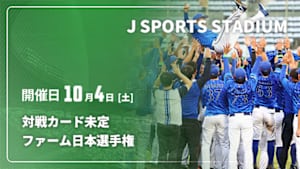 【Live配信】J SPORTS STADIUM2025 ファーム日本選手権 対戦カード未定(10/04)