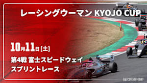【Live配信】レーシングウーマン KYOJO CUP 2025 第4戦 富士スピードウェイ スプリントレース