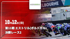 【Live配信】FIM スーパースポーツ世界選手権 2025 第11戦 エストリル(ポルトガル) 決勝レース2