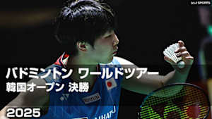 【配信】バドミントン ワールドツアー 韓国オープン 2025 決勝