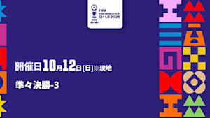 【Live配信】FIFA U-20 ワールドカップ チリ 2025 準々決勝-3
