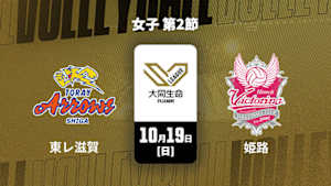 【Live配信】大同生命SVリーグ 2025-26 女子 第2節 東レアローズ滋賀 vs. ヴィクトリーナ姫路(10/19)
