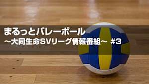 【配信】まるっとバレーボール ～大同生命SVリーグ情報番組～ #3