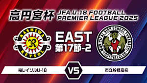 【Live配信】高円宮杯 JFA U-18 サッカープレミアリーグ 2025 EAST 第17節-2 柏レイソルU-18 vs. 市立船橋高校
