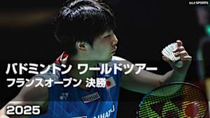 【Live配信】バドミントン ワールドツアー フランスオープン 2025 決勝