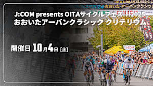 【配信】Cycle*　J:COM presents OITAサイクルフェス!!!2025 おおいたアーバンクラシック クリテリウム