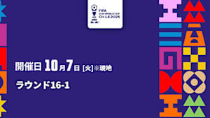 【Live配信】FIFA U-20 ワールドカップ チリ 2025 ラウンド16-1