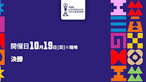 【Live配信】FIFA U-20 ワールドカップ チリ 2025 決勝
