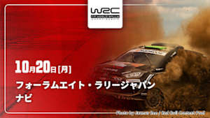 【配信】WRC世界ラリー選手権 2025 フォーラムエイト・ラリージャパン ナビ