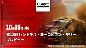 【配信】WRC世界ラリー選手権 2025 第12戦 セントラル・ヨーロピアン・ラリー プレビュー