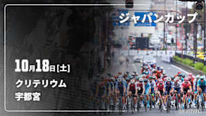 【Live配信】Cycle*2025　宇都宮ジャパンカップ クリテリウム