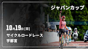 【Live配信】Cycle*2025　宇都宮ジャパンカップ サイクルロードレース