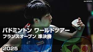 【Live配信】バドミントン ワールドツアー フランスオープン 2025 準決勝