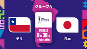 【Live配信】FIFA U-20 ワールドカップ チリ 2025 グループA チリ vs. 日本