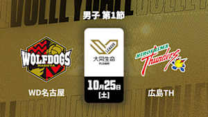 【Live配信】大同生命SVリーグ 2025-26 男子 第1節 ウルフドッグス名古屋 vs. 広島サンダーズ(10/25)
