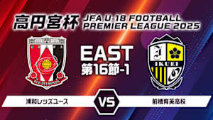 【Live配信】高円宮杯 JFA U-18 サッカープレミアリーグ 2025 EAST 第16節-1 浦和レッズユース vs. 前橋育英高校