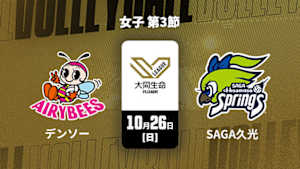 【配信】大同生命SVリーグ 2025-26 女子 第3節 デンソーエアリービーズ vs. SAGA久光スプリングス(10/26)