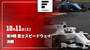 【Live配信】スーパーフォーミュラ 2025 第9戦 富士スピードウェイ 決勝
