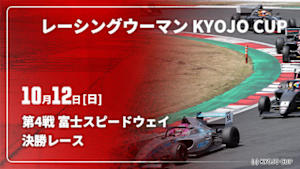 【Live配信】レーシングウーマン KYOJO CUP 2025 第4戦 富士スピードウェイ 決勝レース