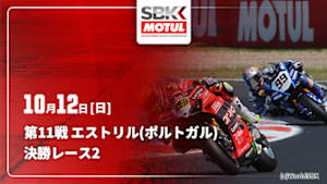 【Live配信】FIM スーパーバイク世界選手権 2025 第11戦 エストリル(ポルトガル) 決勝レース2