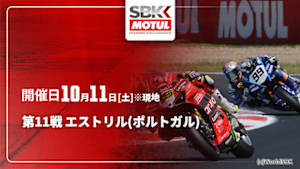 【配信】FIM スーパーバイク世界選手権 2025 第11戦 エストリル(ポルトガル)