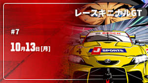 【配信】レースキニナルGT 2025 #7