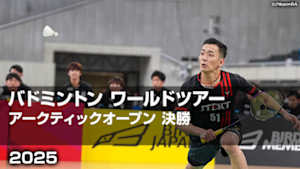 【Live配信】バドミントン ワールドツアー アークティックオープン 2025 決勝