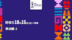 【Live配信】FIFA U-20 ワールドカップ チリ 2025 準決勝-2