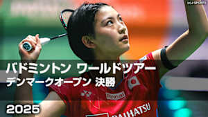 【Live配信】バドミントン ワールドツアー デンマークオープン 2025 決勝