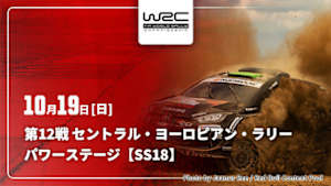 【Live配信】WRC世界ラリー選手権 2025 第12戦 セントラル・ヨーロピアン・ラリー パワーステージ【SS18】