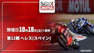 【配信】FIM スーパーバイク世界選手権 2025 第12戦 へレス(スペイン)