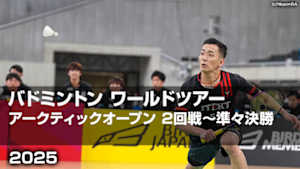【配信】バドミントン ワールドツアー アークティックオープン 2025 2回戦～準々決勝