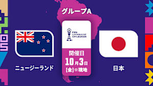 【Live配信】FIFA U-20 ワールドカップ チリ 2025 グループA ニュージーランド vs. 日本