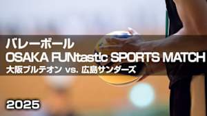 【Live配信】バレーボール OSAKA FUNtast!c SPORTS MATCH 大阪ブルテオン vs. 広島サンダーズ