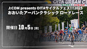 【配信】Cycle*　J:COM presents OITAサイクルフェス!!!2025 おおいたアーバンクラシック ロードレース