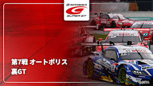 【配信】SUPER GT 2025【裏GT】 第7戦 オートポリス