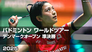 【Live配信】バドミントン ワールドツアー デンマークオープン 2025 準決勝