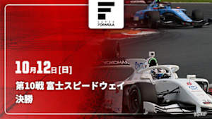 【Live配信】スーパーフォーミュラ 2025 第10戦 富士スピードウェイ 決勝
