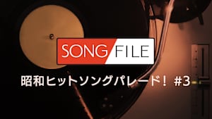 【見逃し】SONG FILE＃66