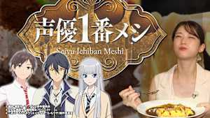 声優1番メシ
