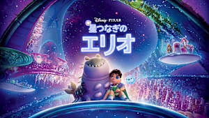 星つなぎのエリオ