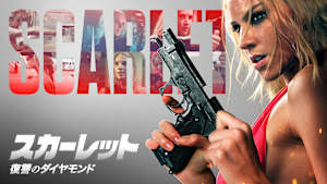 スカーレット 復讐のダイヤモンド