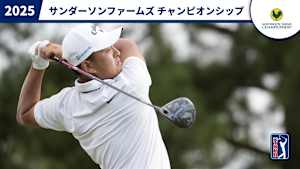 2025サンダーソンファームズ チャンピオンシップ 3日目