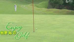 牧野裕のEnjoy Golf(10/14)