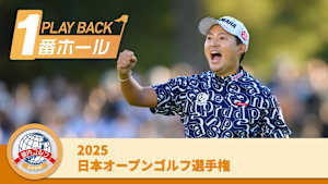 PLAYBACK1番ホール 2025日本オープンゴルフ選手権 3日目